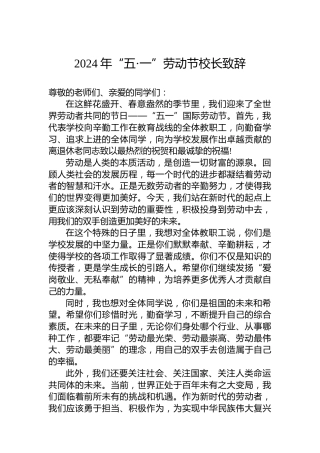 2024年“五·一”劳动节校长致辞
