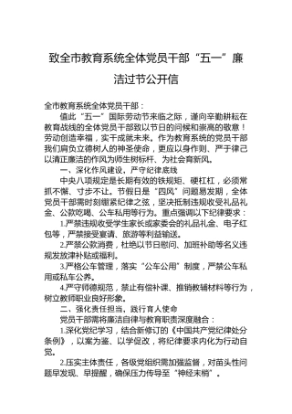 致全市教育系统全体党员干部“五一”廉洁过节公开信