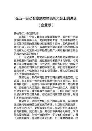 在五一劳动奖章颁发暨表彰大会上的讲话（企业版）