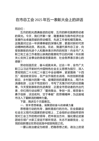 在市总工会2025年五一表彰大会上的讲话