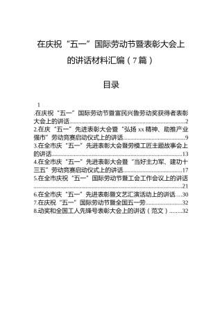 在庆祝“五一”国际劳动节暨表彰大会上的讲话材料汇编（7篇）