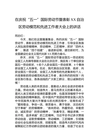 在庆祝“五一”国际劳动节暨表彰XX自治区劳动模范和先进工作者大会上的讲话