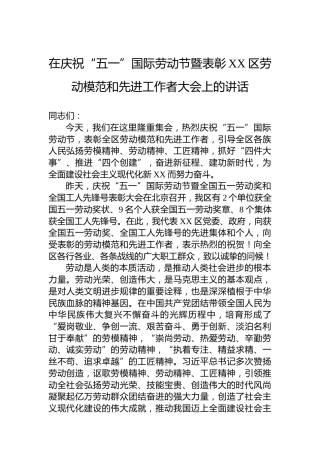 在庆祝“五一”国际劳动节暨表彰XX区劳动模范和先进工作者大会上的讲话