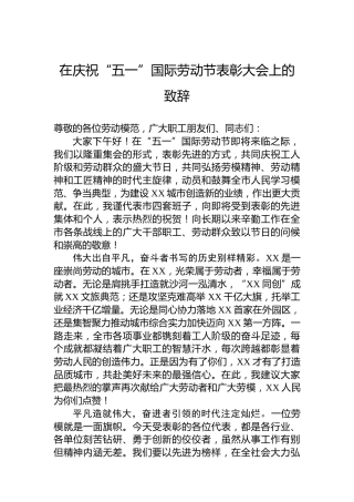 在庆祝“五一”国际劳动节表彰大会上的致辞