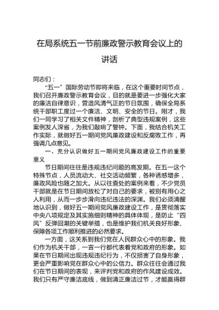 在局系统五一节前廉政警示教育会议上的讲话
