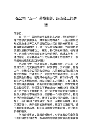 在公司“五一”劳模表彰、座谈会上的讲话