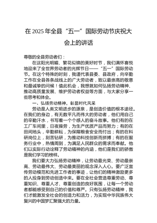 在2025年全县“五一”国际劳动节庆祝大会上的讲话