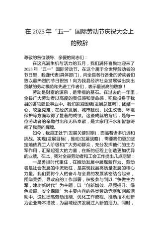 在2025年“五一”国际劳动节庆祝大会上的致辞