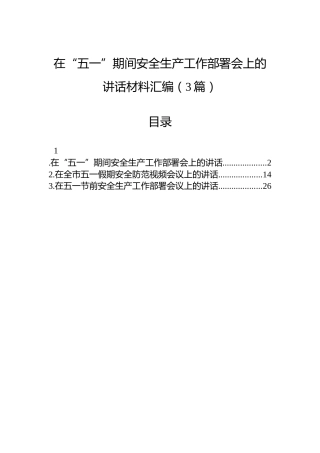 在“五一”期间安全生产工作部署会上的讲话材料汇编（3篇）