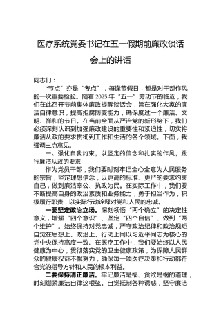 医疗系统党委书记在五一假期前廉政谈话会上的讲话