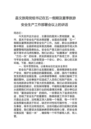 县文旅局党组书记在五一假期及夏季旅游安全生产工作部署会议上的讲话
