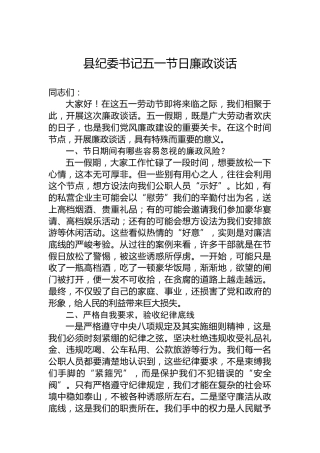 县纪委书记五一节日廉政谈话