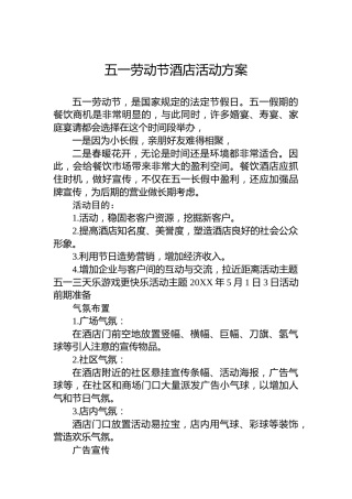 五一劳动节酒店活动方案