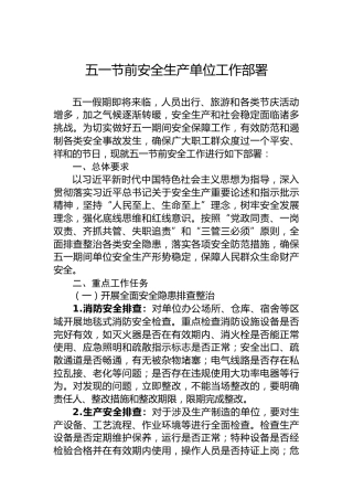 五一节前安全生产单位工作部署