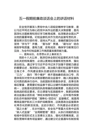 五一假期前廉政谈话会上的讲话材料