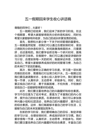 五一假期回来学生收心讲话稿