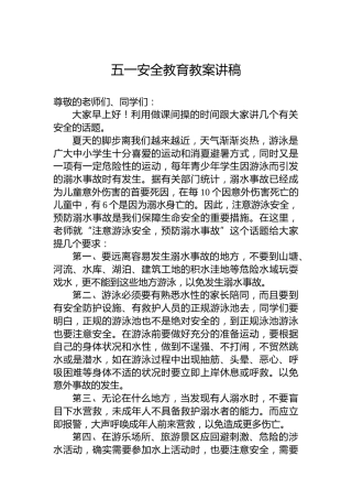五一安全教育教案讲稿
