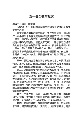 五一安全教育教案