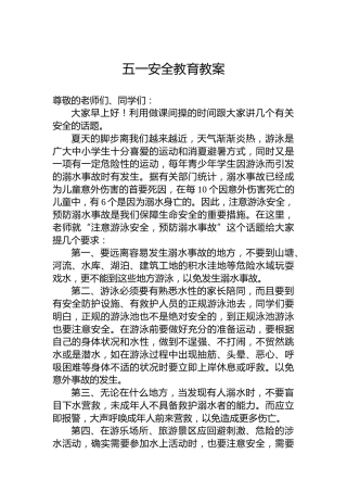 五一安全教育教案 (2)