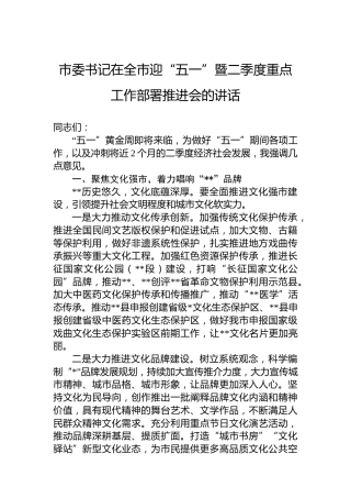 市委书记在全市迎“五一”暨二季度重点工作部署推进会的讲话