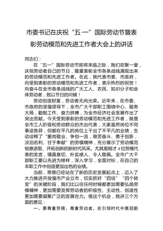 市委书记在庆祝“五·一”国际劳动节暨表彰劳动模范和先进工作者大会上的讲话