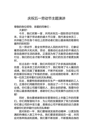 庆祝五一劳动节主题演讲
