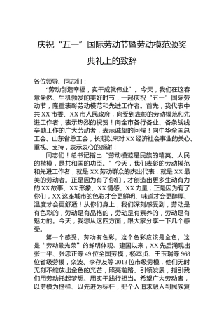 庆祝“五一”国际劳动节暨劳动模范颁奖典礼上的致辞