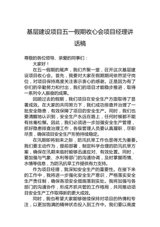 基层建设项目五一假期收心会项目经理讲话稿