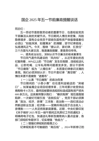 国企2025年五一节前廉政提醒谈话