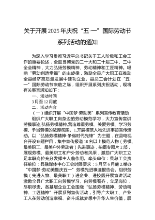 关于开展2025年庆祝“五·一”国际劳动节系列活动的通知