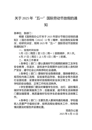 关于2025年“五一”国际劳动节放假的通知