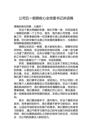 公司五一假期收心会党委书记讲话稿