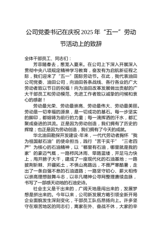 公司党委书记在庆祝2025年“五一”劳动节活动上的致辞
