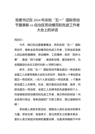 党委书记在2024年庆祝“五一”国际劳动节暨表彰xx自治区劳动模范和先进工作者大会上的讲话