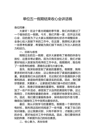 单位五一假期结束收心会讲话稿