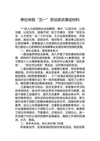 单位申报“五一”劳动奖状事迹材料