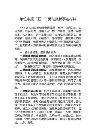 单位申报“五一”劳动奖状事迹材料 (2)