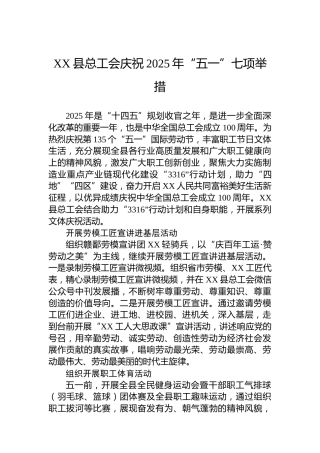 XX县总工会庆祝2025年“五一”七项举措
