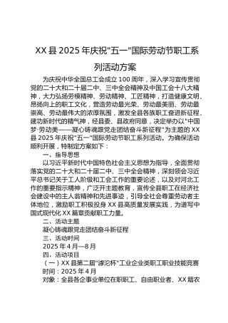 XX县2025年庆祝五一国际劳动节职工系列活动方案