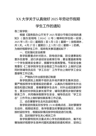 XX大学关于认真做好2025年劳动节假期学生工作的通知