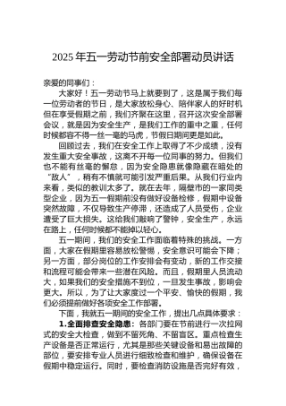 2025年五一劳动节前安全部署动员讲话