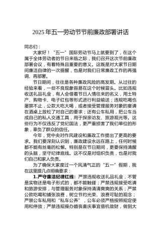 2025年五一劳动节节前廉政部署讲话
