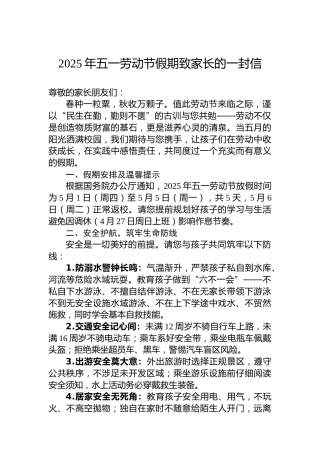 2025年五一劳动节假期致家长的一封信