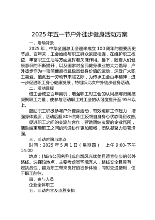 2025年五一节户外徒步健身活动方案