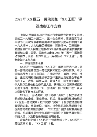 2025年XX区五一劳动奖和“XX工匠”评选表彰工作方案
