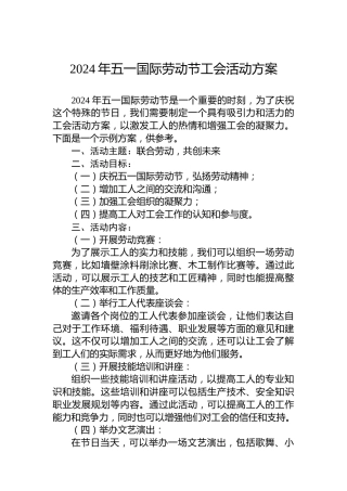 2024年五一国际劳动节工会活动方案