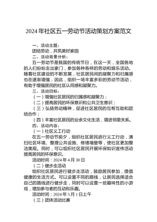 2024年社区五一劳动节活动策划方案范文