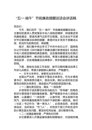 “五一·端午”节前廉政提醒谈话会讲话稿