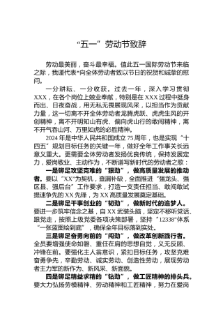 “五一”劳动节致辞