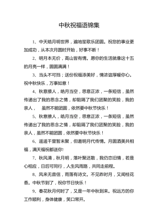 中秋祝福语锦集